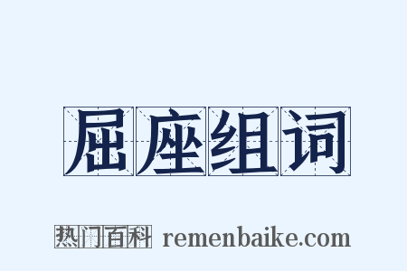屈座组词是什么意思的图片